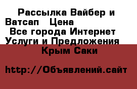 Рассылка Вайбер и Ватсап › Цена ­ 5000-10000 - Все города Интернет » Услуги и Предложения   . Крым,Саки